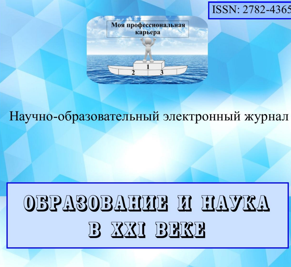 ОБРАЗОВАНИЕ И НАУКА В XXI ВЕКЕ»