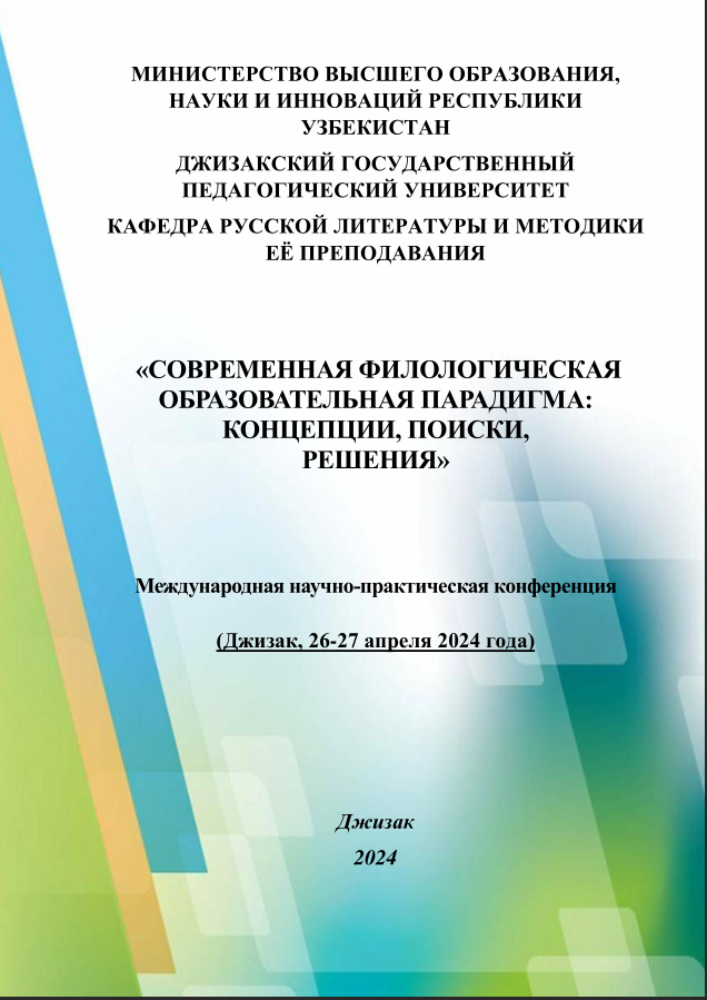 СОВРЕМЕННАЯ ФИЛОЛОГИЧЕСКАЯ ОБРАЗОВАТЕЛЬНАЯ ПАРАДИГМА: КОНЦЕПЦИИ, ПОИСКИ, РЕШЕНИЯ